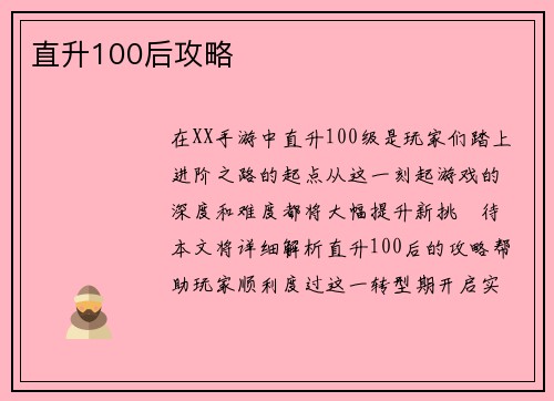 直升100后攻略