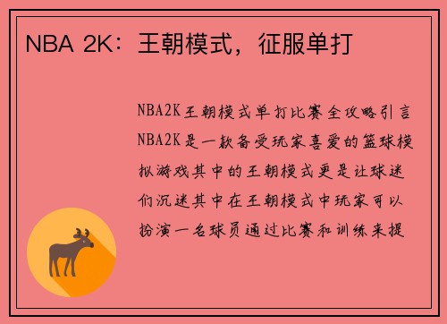 NBA 2K：王朝模式，征服单打
