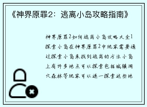 《神界原罪2：逃离小岛攻略指南》