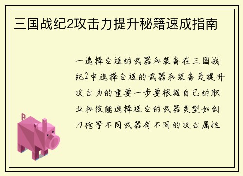 三国战纪2攻击力提升秘籍速成指南