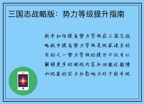 三国志战略版：势力等级提升指南