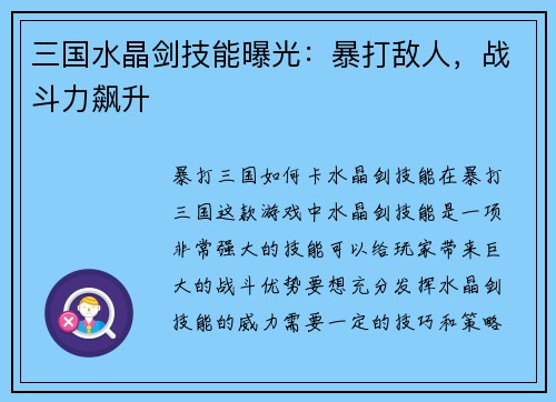 三国水晶剑技能曝光：暴打敌人，战斗力飙升