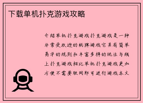下载单机扑克游戏攻略