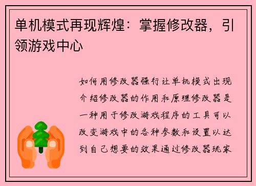 单机模式再现辉煌：掌握修改器，引领游戏中心