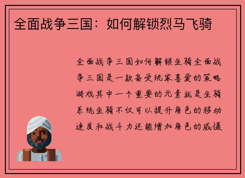 全面战争三国：如何解锁烈马飞骑