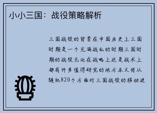 小小三国：战役策略解析