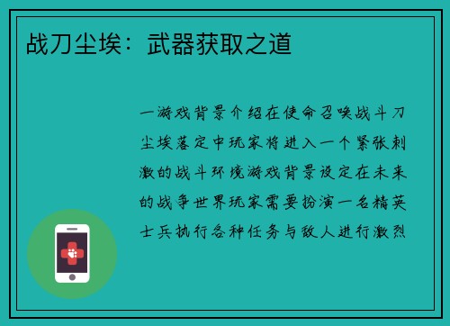 战刀尘埃：武器获取之道