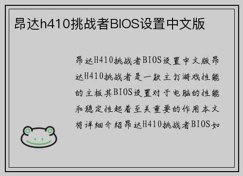 昂达h410挑战者BIOS设置中文版