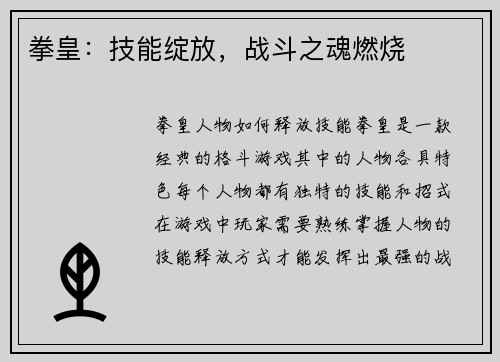 拳皇：技能绽放，战斗之魂燃烧