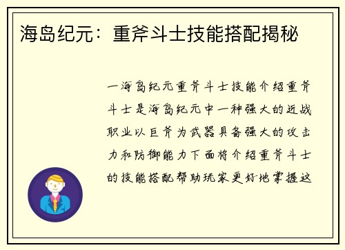 海岛纪元：重斧斗士技能搭配揭秘