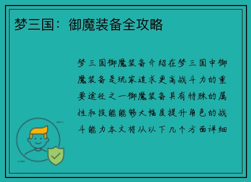 梦三国：御魔装备全攻略