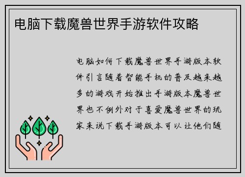 电脑下载魔兽世界手游软件攻略