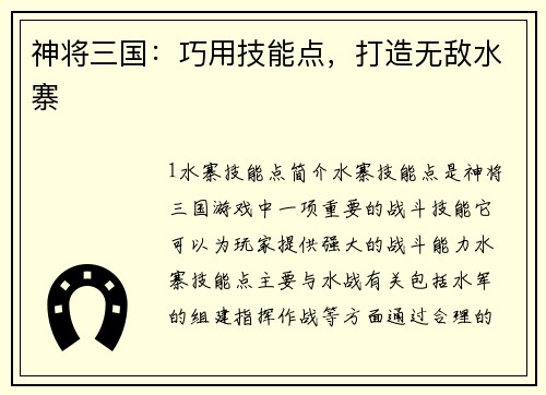 神将三国：巧用技能点，打造无敌水寨