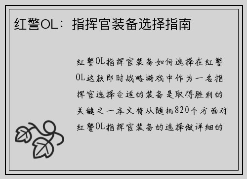红警OL：指挥官装备选择指南