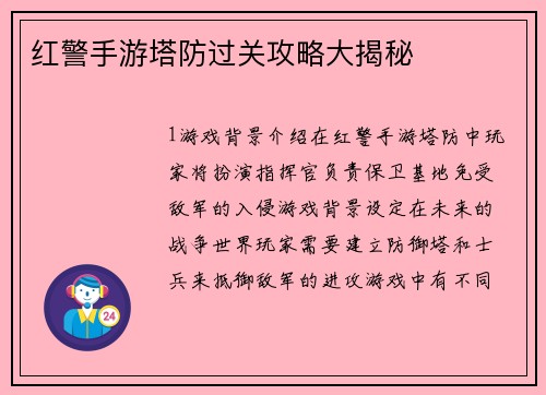 红警手游塔防过关攻略大揭秘