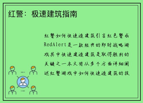 红警：极速建筑指南