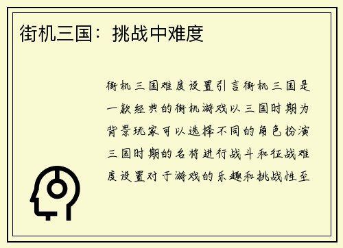 街机三国：挑战中难度