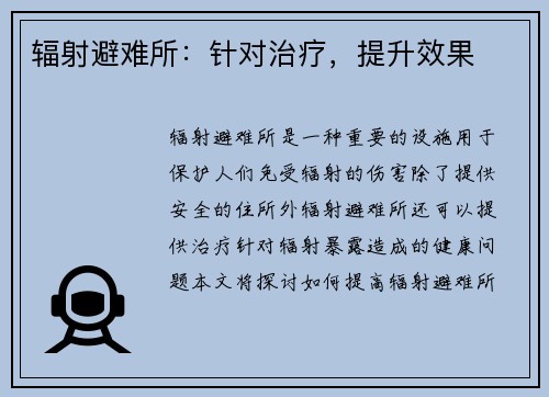 辐射避难所：针对治疗，提升效果