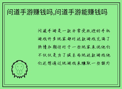 问道手游赚钱吗,问道手游能赚钱吗