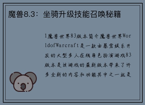 魔兽8.3：坐骑升级技能召唤秘籍
