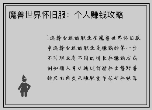 魔兽世界怀旧服：个人赚钱攻略
