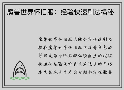 魔兽世界怀旧服：经验快速刷法揭秘