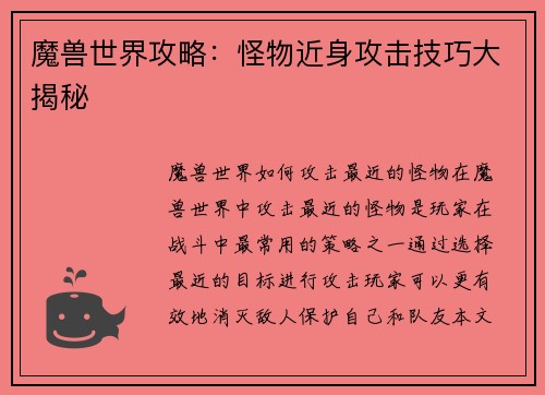 魔兽世界攻略：怪物近身攻击技巧大揭秘