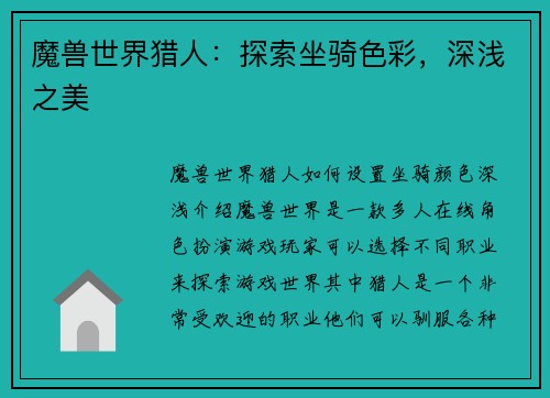 魔兽世界猎人：探索坐骑色彩，深浅之美