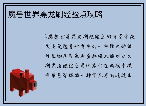 魔兽世界黑龙刷经验点攻略