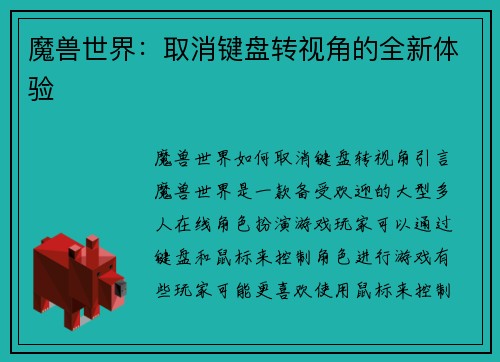 魔兽世界：取消键盘转视角的全新体验