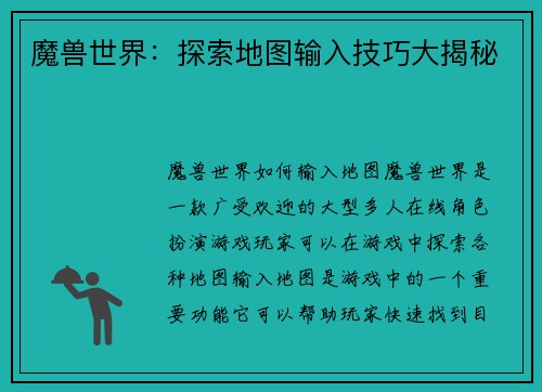 魔兽世界：探索地图输入技巧大揭秘