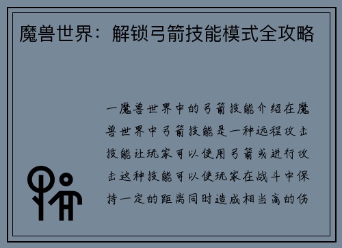 魔兽世界：解锁弓箭技能模式全攻略