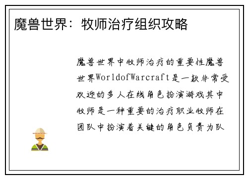 魔兽世界：牧师治疗组织攻略