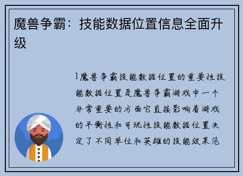 魔兽争霸：技能数据位置信息全面升级