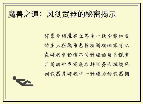 魔兽之道：风剑武器的秘密揭示