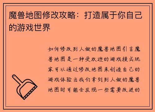 魔兽地图修改攻略：打造属于你自己的游戏世界