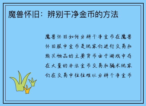 魔兽怀旧：辨别干净金币的方法