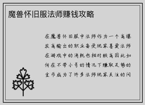 魔兽怀旧服法师赚钱攻略