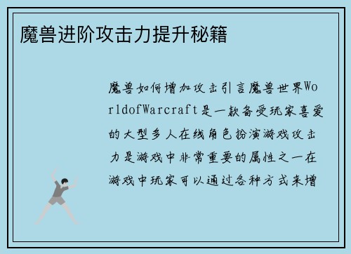 魔兽进阶攻击力提升秘籍