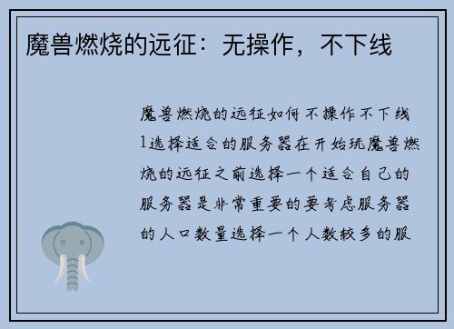 魔兽燃烧的远征：无操作，不下线