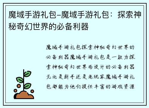 魔域手游礼包-魔域手游礼包：探索神秘奇幻世界的必备利器