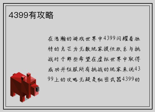 4399有攻略