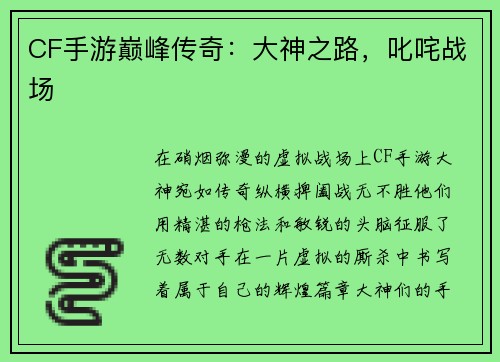 CF手游巅峰传奇：大神之路，叱咤战场
