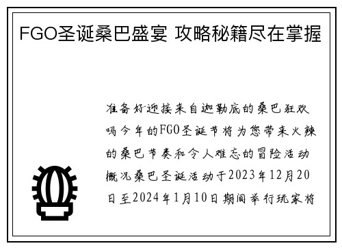 FGO圣诞桑巴盛宴 攻略秘籍尽在掌握