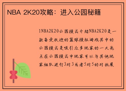 NBA 2K20攻略：进入公园秘籍