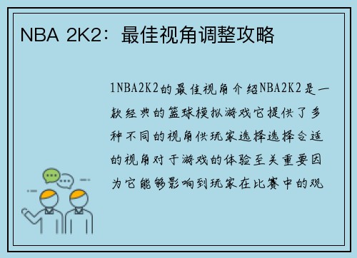 NBA 2K2：最佳视角调整攻略