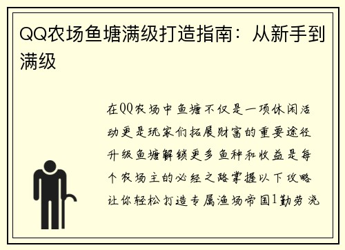 QQ农场鱼塘满级打造指南：从新手到满级
