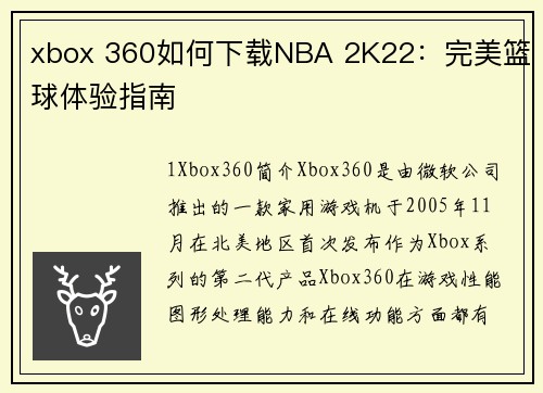 xbox 360如何下载NBA 2K22：完美篮球体验指南
