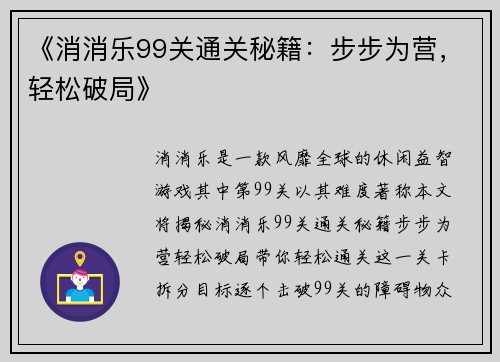 《消消乐99关通关秘籍：步步为营，轻松破局》