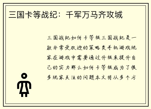 三国卡等战纪：千军万马齐攻城